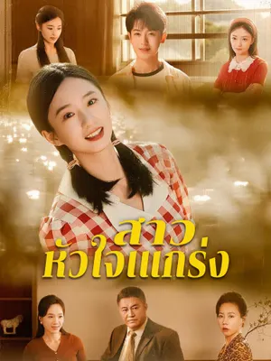 สาวหัวใจเแกร่ง