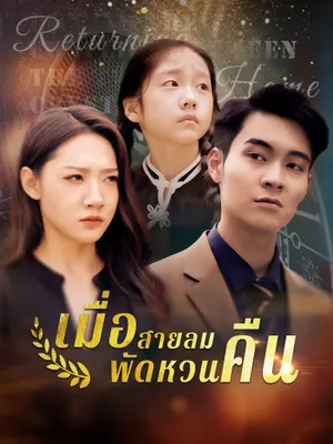 เมื่อสายลมพัดหวนคืน