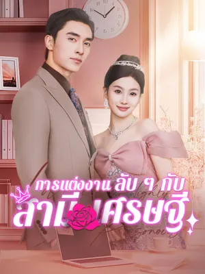 การแต่งงานลับ ๆ กับสามีเศรษฐี