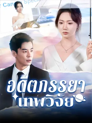อดีตภรรยาเทพวิจัย