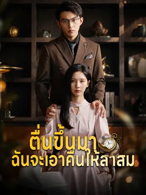 ตื่นขึ้นมา ฉันจะเอาคืนให้สาสม