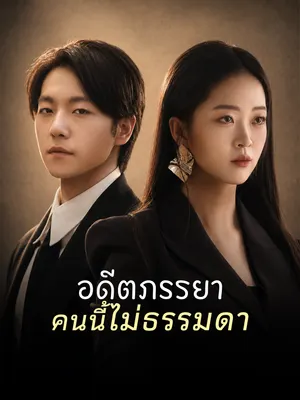 อดีตภรรยาคนนี้ไม่ธรรมดา