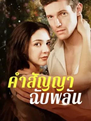 คำสัญญาฉับพลัน