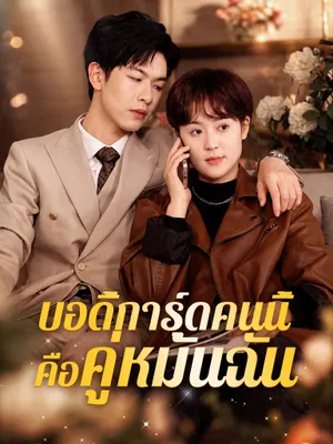 บอดี้การ์ดคนนี้คือคู่หมั้นฉัน