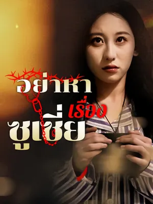 อย่าหาเรื่องซูเซี่ย