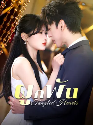 ผูกพัน