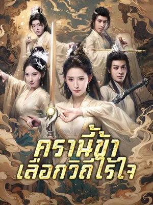 ครานี้ข้าเลือกวิถีไร้ใจ