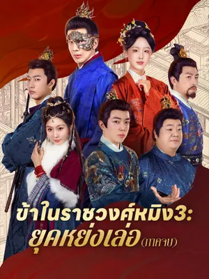 ข้าในราชวงศ์หมิง3: ยุคหย่งเล่อ (ภาคจบ)