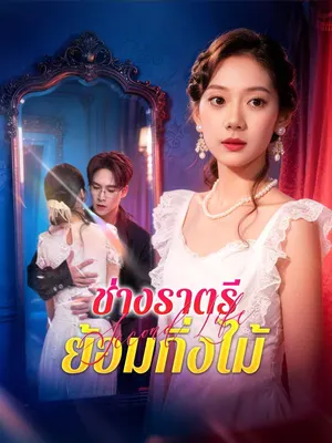 ช่างราตรีย้อมกิ่งไม้