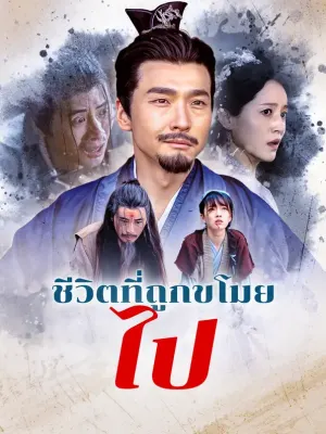 ชีวิตที่ถูกขโมยไป