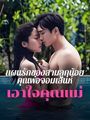 แผนรักของสามลูกน้อย คุณพ่อจอมเสน่ห์เอาใจคุณแม่