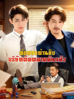 พ่อสอบผ่านยัง บริษัทติดตลาดหุ้นแล้ว
