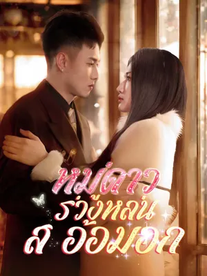 หมู่ดาวร่วงหล่นสู่อ้อมอก