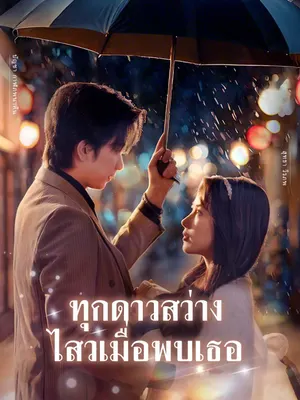 ทุกดาวสว่างไสวเมื่อพบเธอ