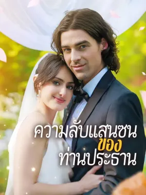 ความลับแสนซนของท่านประธาน
