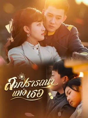 สมปรารถนาแห่งเธอ