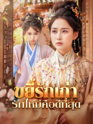 ขยี้รักเก่า รักใหม่คือดีที่สุด