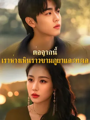 ต่อจากนี้ เราห่างเหินราวข้ามภูผาและทะเล