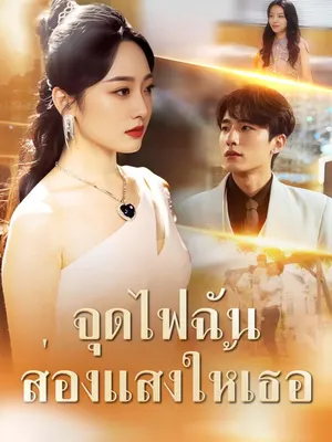 จุดไฟฉัน ส่องแสงให้เธอ