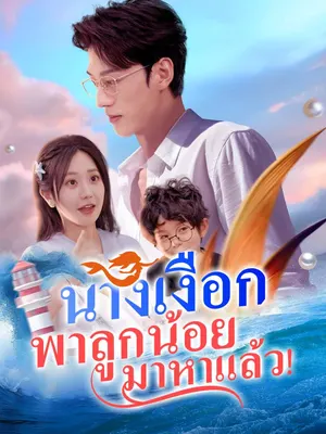 นางเงือกพาลูกน้อยตามมาหาแล้ว!