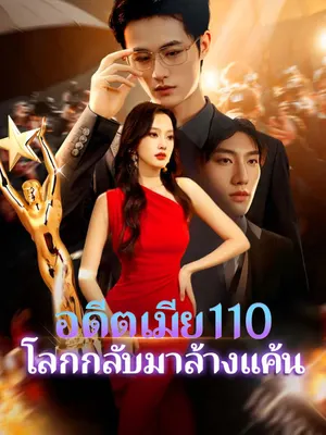 อดีตเมีย110 โล กลับมาล้างแค้น