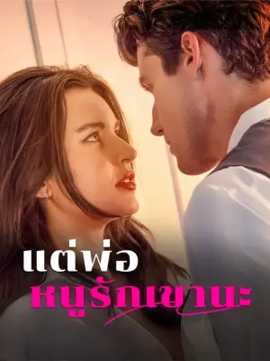 แต่พ่อ หนูรักเขานะ