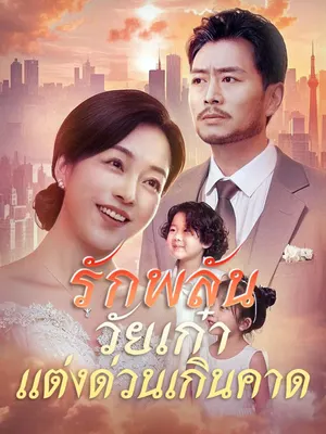 รักพลันวัยเก๋า แต่งด่วนเกินคาด