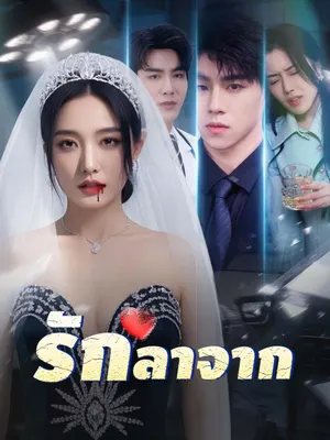 รักลาจาก