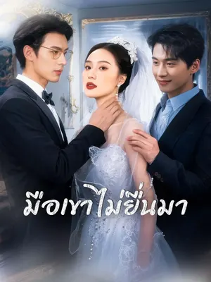 มือเขาไม่ยื่นมา