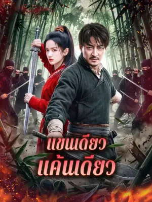 แขนเดียว แค้นเดียว