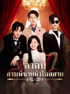 ลาลับ สามพี่ชายหัวใจสลาย