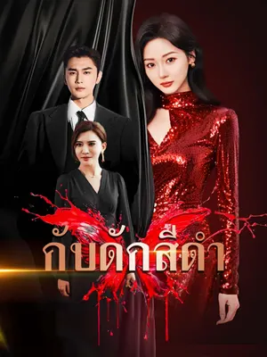 กับดักสีดำ
