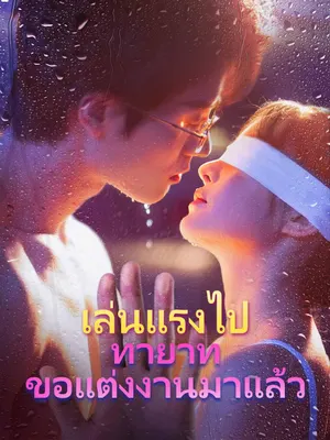 เล่นแรงไป ทายาทขอแต่งงานมาแล้ว
