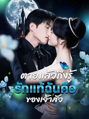 ตายแล้วถึงรู้ ฉันคือรักแท้ของเจ้าสัว
