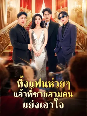 ทิ้งแฟนห่วยๆ แล้วพี่ชายสามคนแย่งเอาใจ