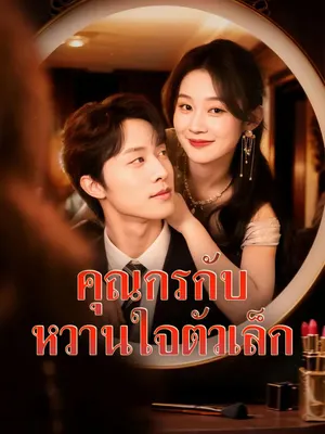 คุณกรกับหวานใจตัวเล็ก