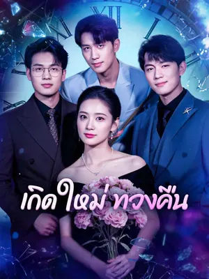 เกิดใหม่ ทวงคืน