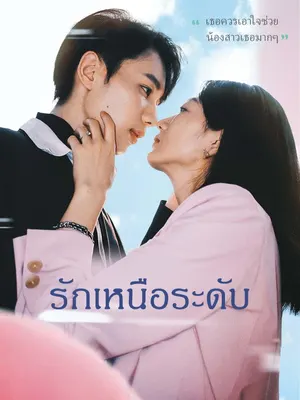 รักเหนือระดับ