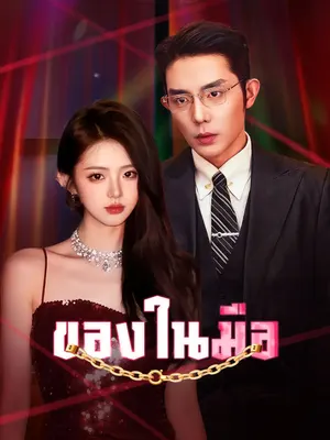 ของในมือ