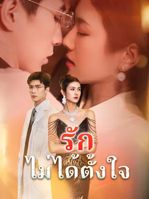รักไม่ได้ตั้งใจ