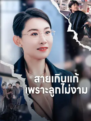 สายเกินแก้ เพราะลูกไม่งาม