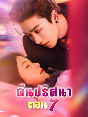 คืนปริศนาตอน ๗