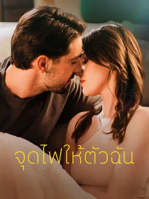 จุดไฟให้ตัวฉัน