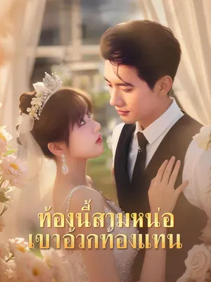 ท้องนี้สามหน่อ เขาอ้วกท้องแทน