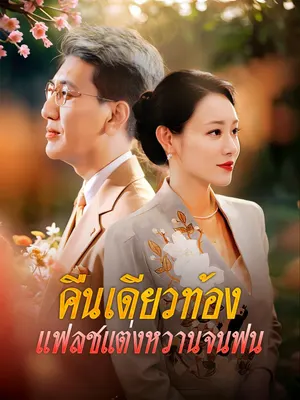 คืนเดียวท้อง แฟลชแต่งหวานจนฟิน