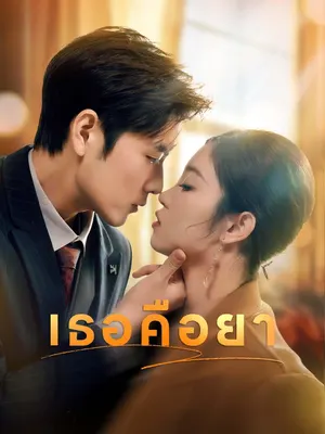 เธอคือยา