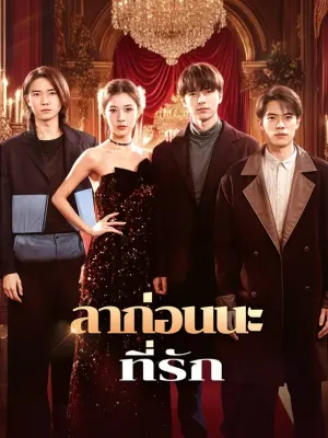 ลาก่อนนะที่รัก