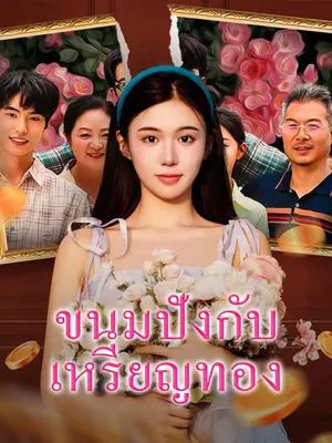 ขนมปังกับเหรียญทอง