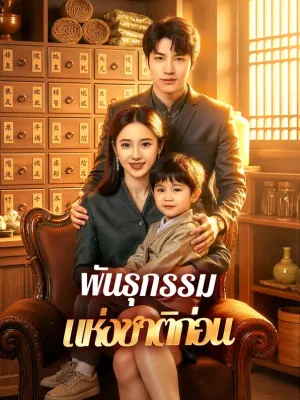 พันธุกรรม แห่งชาติก่อน