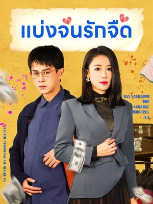 แบ่งจนรักจืด
